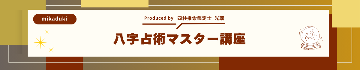 八字占術マスター講座